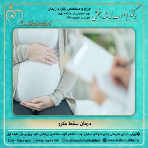 درمان سقط مکرر