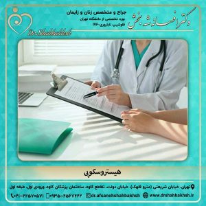 هیستروسکوپی - دکتر شه بخش