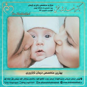 بهترین متخصص درمان ناباروری