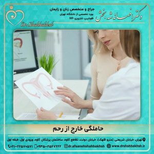 حاملگی خارج از رحم 