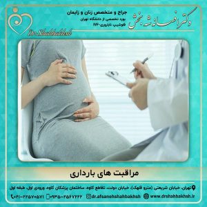 مراقبت های بارداری