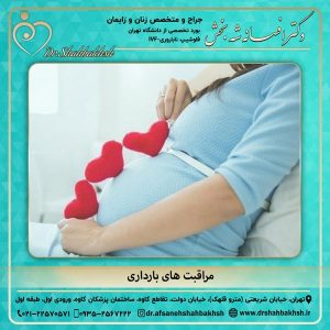 مراقبت های بارداری