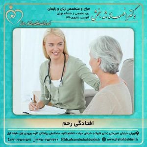 افتادگی رحم