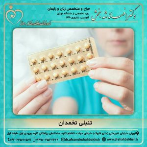 تنبلی تخمدان