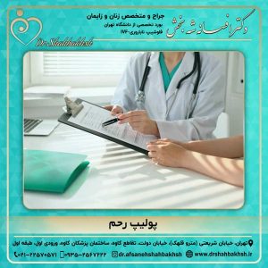 پولیپ رحم