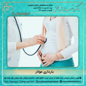 بارداری مولار