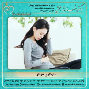 بارداری مولار