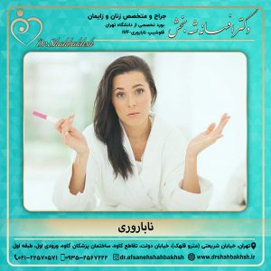 ناباروری