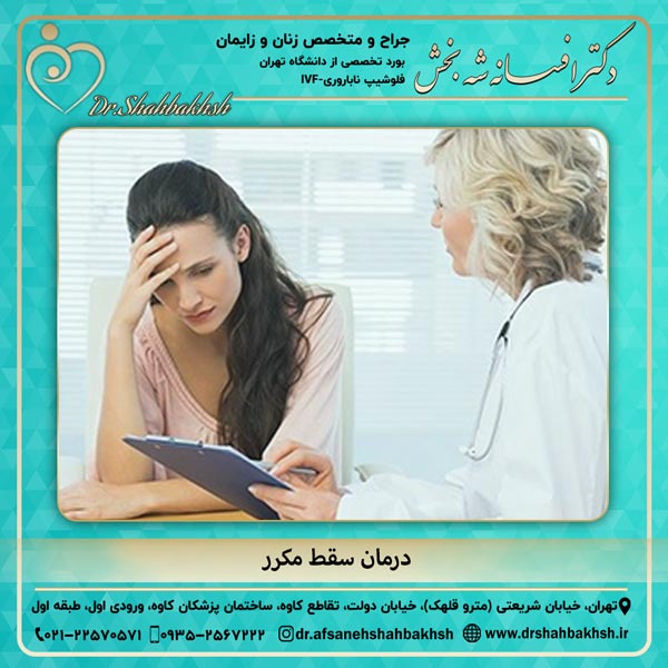درمان سقط مکرر