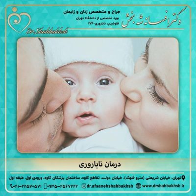 درمان ناباروری - دکتر شه بخش