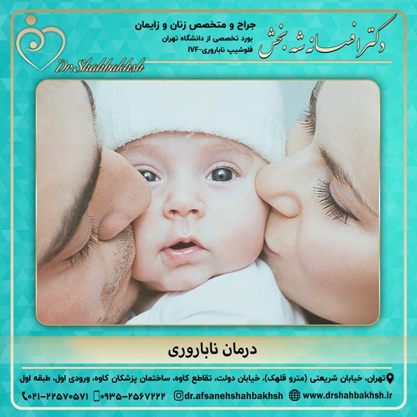 درمان ناباروری