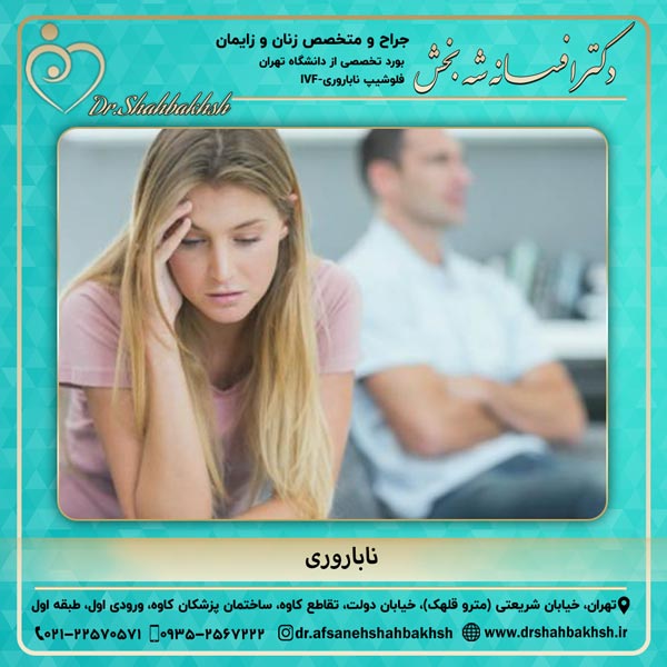 ناباروری