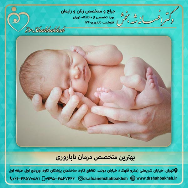 بهترین متخصص درمان ناباروری