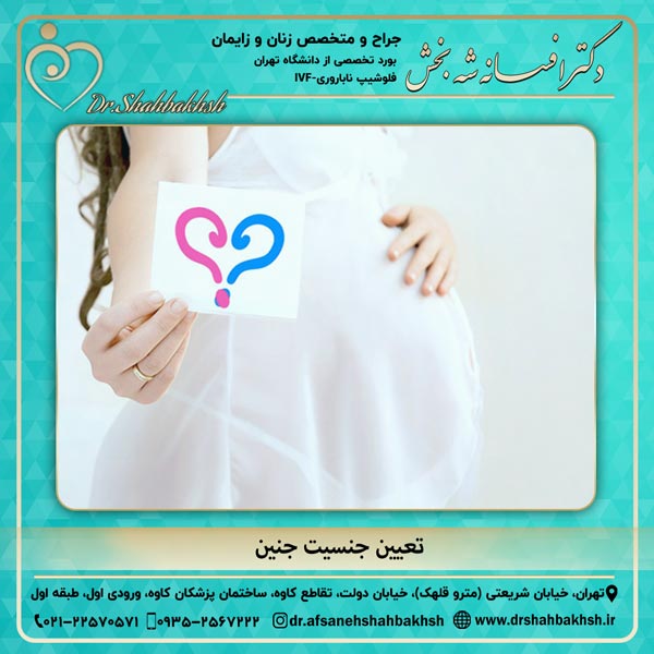تعیین جنسیت جنین