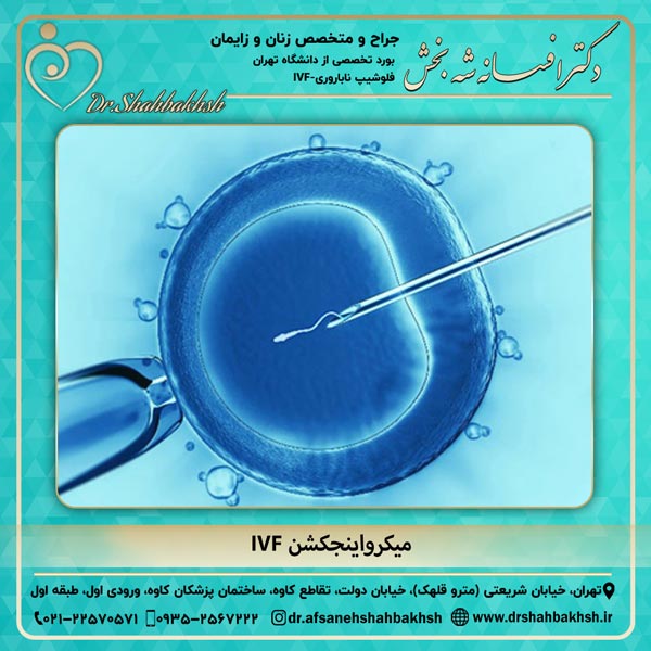 میکرواینجکشن IVF