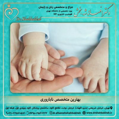 بهترین متخصص ناباروری در تهران - دکتر شه بخش