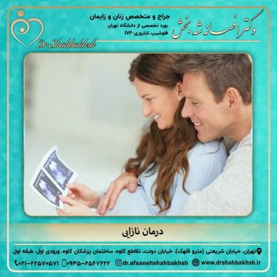 درمان نازایی - دکتر شه بخش