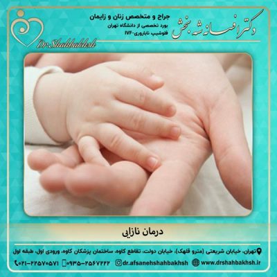درمان نازایی - دکتر شه بخش