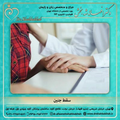 سقط جنین - دکتر شه بخش