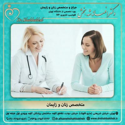 متخصص زنان و زایمان - دکتر شه بخش