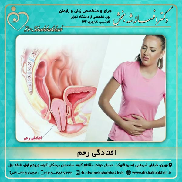 افتادگی رحم