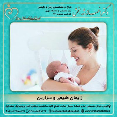 زایمان طبیعی و سزارین - دکتر شه بخش