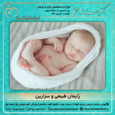 زایمان طبیعی و سزارین - دکتر شه بخش