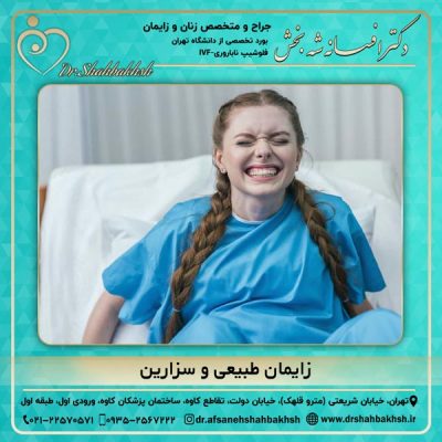 زایمان طبیعی و سزارین - دکتر شه بخش