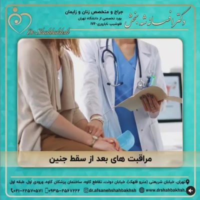 سقط جنین - دکتر شه بخش