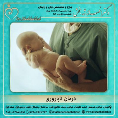 درمان ناباروری - دکتر شه بخش