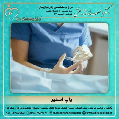 پاپ اسمیر - دکتر شه بخش