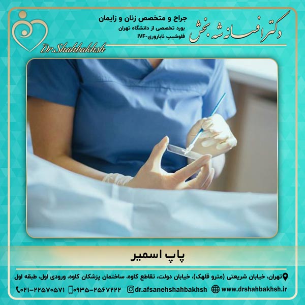 پاپ اسمیر