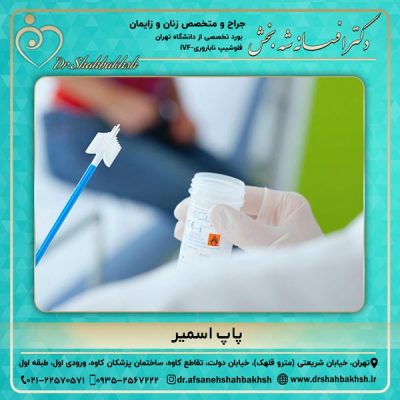 پاپ اسمیر - دکتر شه بخش
