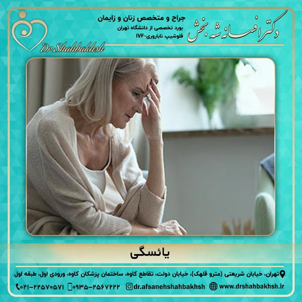 یائسگی