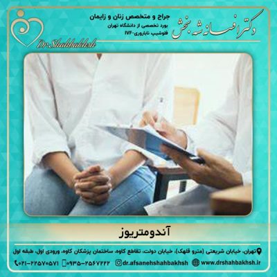 آندومتریوز - دکتر شه بخش