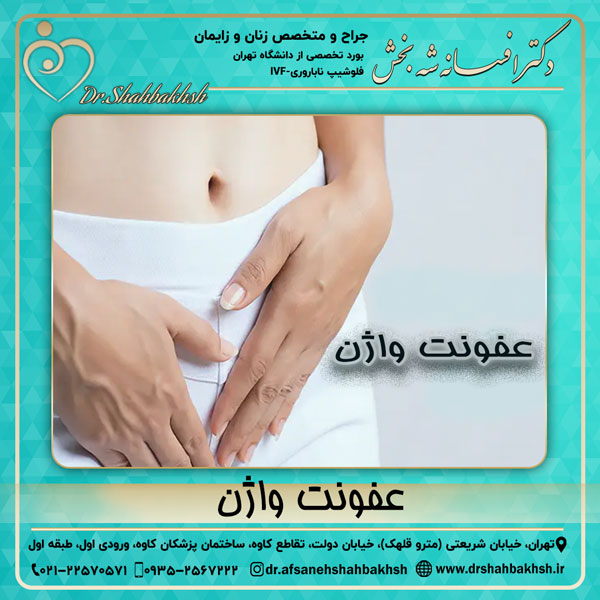 عفونت واژن- دکتر افسانه شه بخش