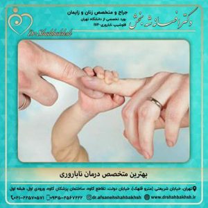 متخصص زنان و زایمان - دکتر افسانه شه بخش 
